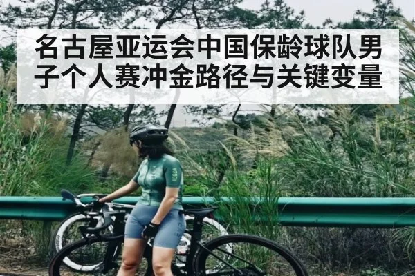名古屋亚运会中国保龄球队男子个人赛冲金路径与关键变量