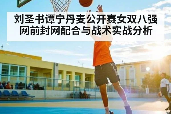 刘圣书谭宁丹麦公开赛女双八强网前封网配合与战术实战分析