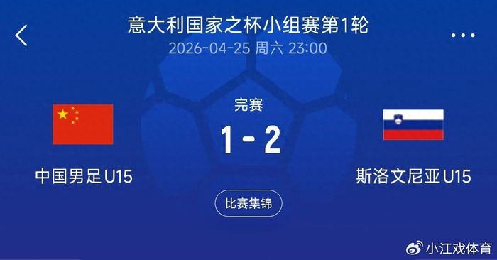 星空体育官网入口-1-2憾负！U15国足不敌斯洛文尼亚，半场反差揭露青训短板|中国男足|比赛|素材|小将|球员_新浪体育_新浪新闻